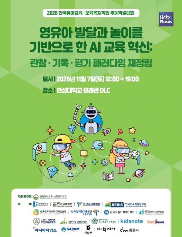 한국유아교육·보육복지학회 추계학술대회 포스터. ⓒ한국유아교육·보육복지학회