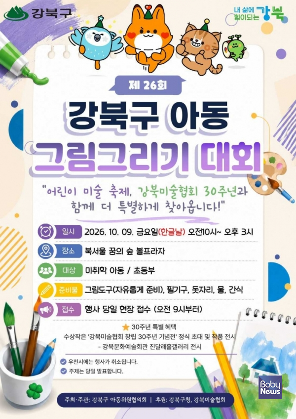제26회 강북구 아동 그림 그리기 대회 포스터. ⓒ강북구