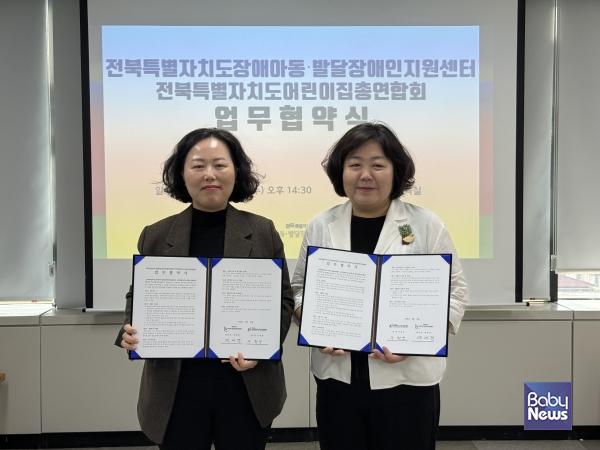 한국장애인개발원 전북특별자치도장애아동·발달장애인지원센터(센터장 백재경, 왼쪽)는 30일 전북센터 교육실에서 전북특별자치도어린이집총연합회(회장 우원경)와 발달지연·장애위험 영유아 및 장애아동 지원을 위한 업무협약을 체결했다. ⓒ한국장애인개발원
