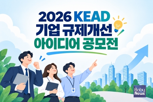 2026 KEAD 기업 규제개선 아이디어 공모전 포스터. ⓒ한국장애인고용공단
