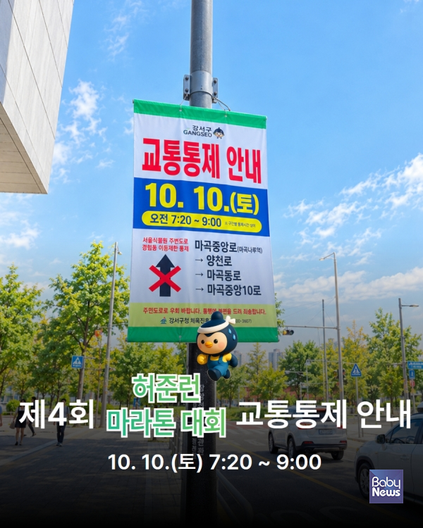 제4회 허준런 교통통제 안내문. ⓒ강서구