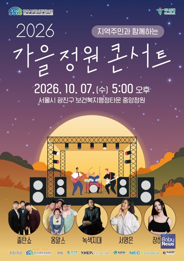  2026 가을정원콘서트 포스터. ⓒ한국사회보장정보원