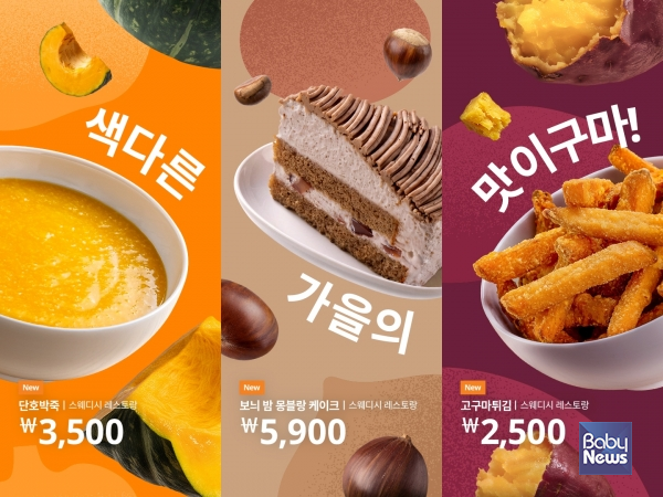 이케아 코리아, 가을 대표 식재료 활용한 한정 신메뉴 출시. ⓒ이케아