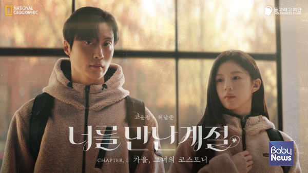 내셔널지오그래픽 어패럴, 26FW ‘코스토니’ 캠페인 공개 7일 만에 2,500만 뷰 돌파. ⓒ내셔널지오그래픽