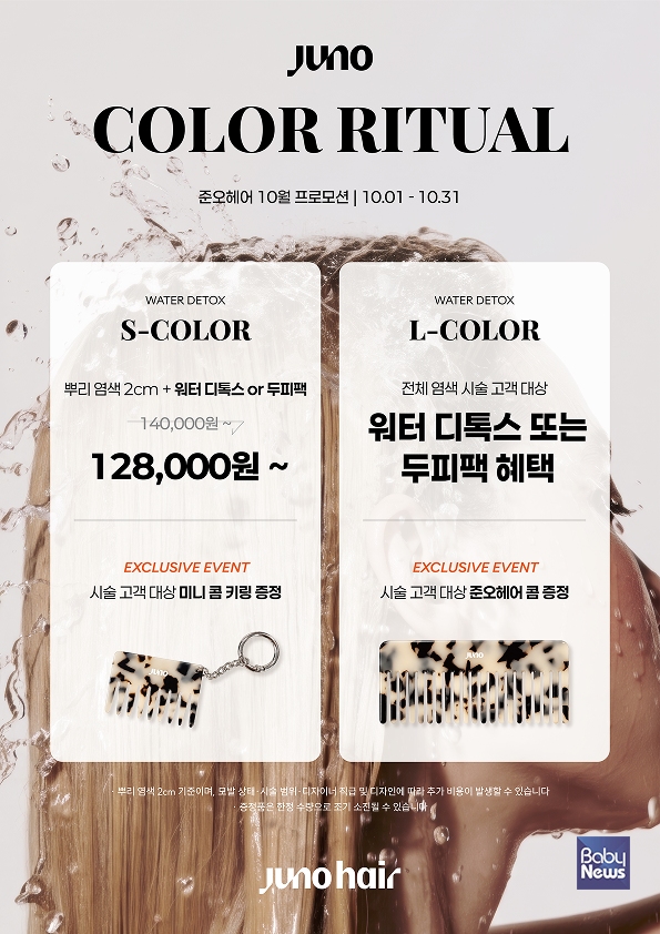 준오헤어 ‘준오 컬러 리추얼’ 워터디톡스 10월 프로모션 이미지. ⓒ준오헤어