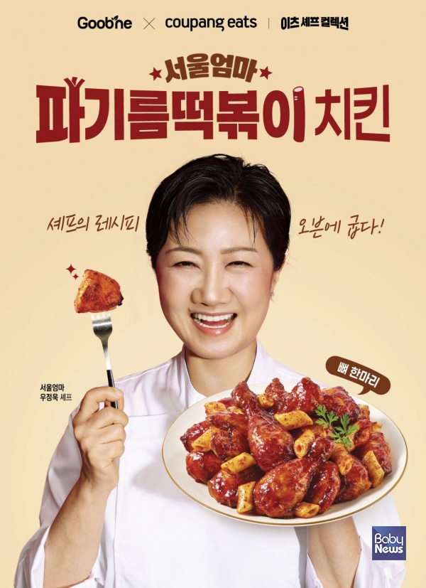 굽네, ‘서울엄마 파기름떡볶이 치킨’ 인기…‘찰떡조합 오디션’ 참여도 활발. ⓒ굽네