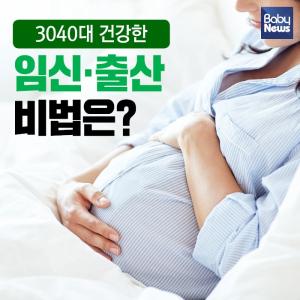30·40대 건강한 임신·출산 비법은?