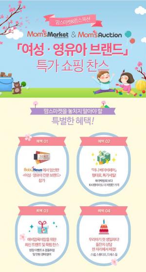 똑똑한 엄마들의 특별한 쇼핑 맘스마켓&맘스옥션│1/18 아이비스타 서초점
