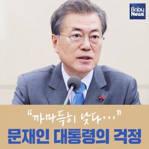 “까마득히 낮다…” 문재인 대통령의 걱정