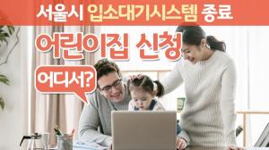 서울시 입소대기시스템 종료...어린이집 신청 어디서?