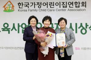 한국가정어린이집연합회, 보육사업 유공자 시상식 개최
