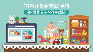 ‘기저귀·분유 반값’ 주의, 유아용품 공구 사기 수법은?