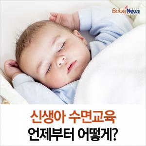 [카드뉴스] 신생아 수면교육 언제부터 어떻게?