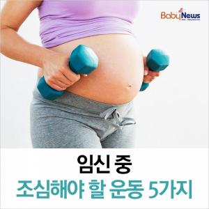 [카드뉴스]임신 중 조심해야 할 운동 5가지