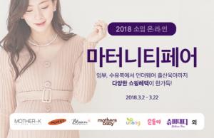 임부복 쇼핑몰 소임, ‘2018 온라인 마터니티 페어’ 개최