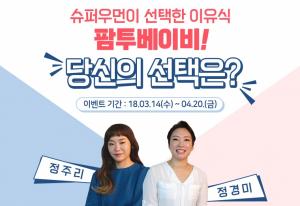 배달이유식 팜투베이비, 정주리-정경미 슈퍼우먼 방영 기념 이벤트 진행