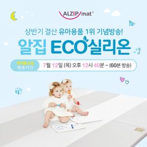 알집매트 현대홈쇼핑 상반기 결산 유아용품 1위 기념 ‘에코 실리온 듀오’ 방송 판매