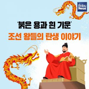 ‘붉은 용과 흰 기운’ 조선 왕들의 탄생 이야기