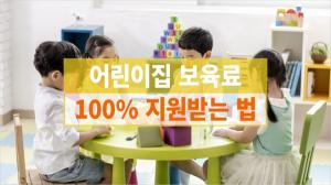 어린이집 보육료 100% 지원받는 법