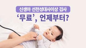 신생아 선천성대사이상 검사 ‘무료’, 언제부터?