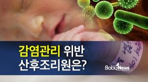 신생아·산모 감염관리 위반 산후조리원은 어디?