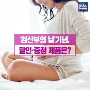 ‘임산부의 날’ 기념, 할인·증정 제품은?