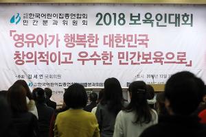 한어총 민간분과 "영유아가 행복한 대한민국을 위하여"