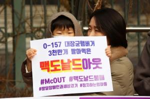 “대장균 패티 은폐한 맥도날드, 한국 떠나라”