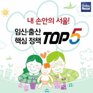내 손안의 서울! 임신·출산 핵심 정책 TOP 5