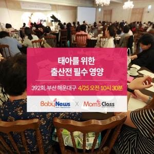 '태아를 위한 출산 전 필수 영양은?'…4월 25일 오전 부산 해운대서 맘스클래스 개최