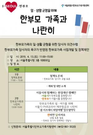 서울시, 13일 '한부모가족과 나란히' 청책토론회 개최