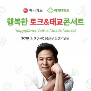 비씨카드, 김창옥 대표와 함께하는 ‘토크&태교 콘서트’ 개최