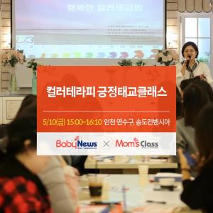 5월 10일 인천 송도 컨벤시아서 '컬러테라피 긍정태교 클래스' 진행