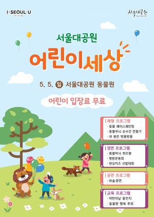 "어린이날 서울대공원 가면 볼거리 가득, 즐거움은 풍성"