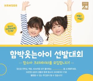 함소아한의원, ‘2019 함박웃는아이선발대회’ 온라인 이벤트 진행