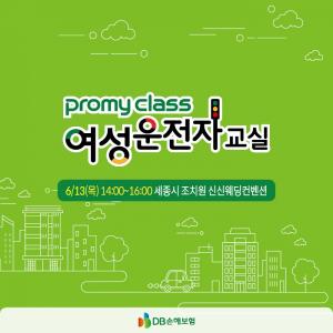 6월 13일 세종시에서 여성 운전자교실 '프로미클래스' 개최