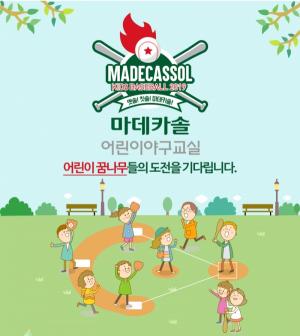 동국제약, 마데카솔 어린이 야구교실 개최