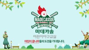 동국제약, ‘마데카솔 어린이 야구교실’ 개최