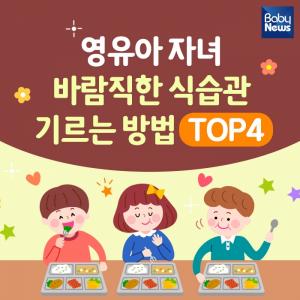 영유아 자녀 바람직한 식습관 기르는 TOP 4