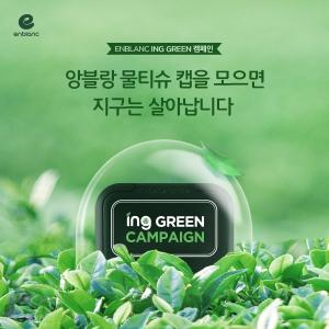 물티슈 캡으로 기발한 재활용, 앙블랑 환경 캠페인 ‘ing GREEN’ 화제  