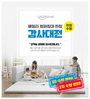 ‘알집 패밀리 범퍼침대’, 출시 2주 만에 3차 판매