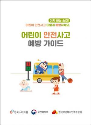 한국소비자원, ‘어린이 안전사고 예방가이드’ 제작·배포
