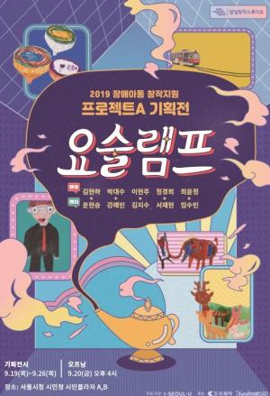 ‘장애아동을 미술작가로’... 19일부터 서울시청서 전시회 개최