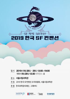 달 착륙 50주년 기념... 이번 주말 서울시립과학관 ‘한국 SF 축제’