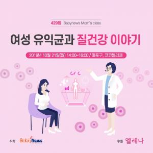 맘스클래스, 21일 마포구서 ‘질건강 여성유익균 이야기’ 주제로 개최