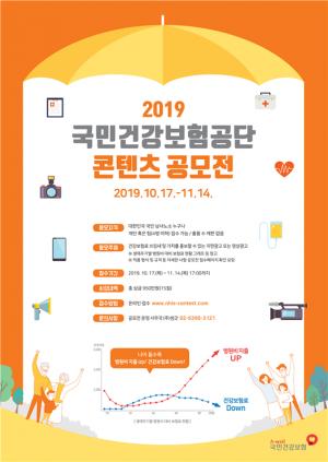 국민건강보험단, ‘2019 콘텐츠 공모전’ 개최