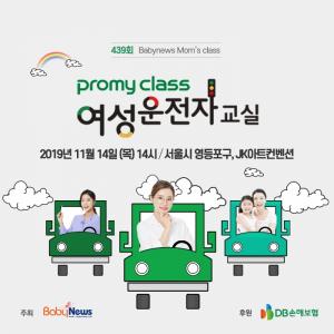 여성운전자교실 프로미클래스, 14일 영등포 JK아트컨벤션서 개최