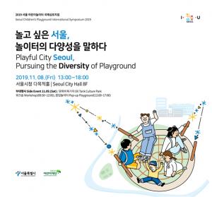 서울시, 국제심포지엄 개최로 어린이놀이터 다양성 모색