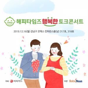 BC카드, 12월 16일 코엑스서 ‘해피타임즈 행복한 토크콘서트’ 개최