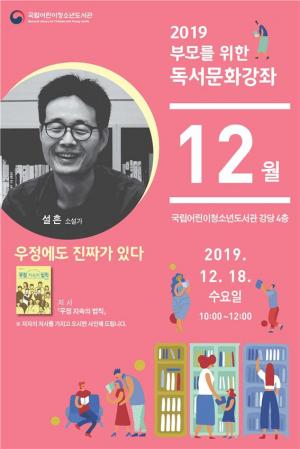 국립어린이청소년도서관, ‘12월 부모를 위한 독서문화 강좌’ 개최